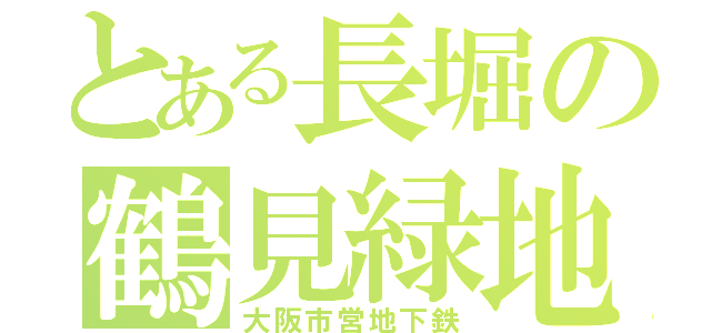 とある長堀の鶴見緑地（大阪市営地下鉄）