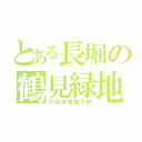 とある長堀の鶴見緑地（大阪市営地下鉄）