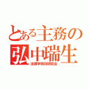 とある主務の弘中瑞生（法律学特別研究会）