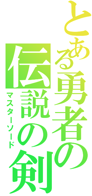 とある勇者の伝説の剣（マスターソード）