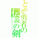 とある勇者の伝説の剣（マスターソード）