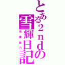 とある２ｎｄの雪輝日記（我妻由乃）