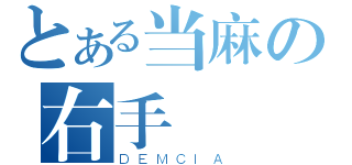 とある当麻の右手（ＤＥＭＣＩＡ）