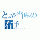 とある当麻の右手（ＤＥＭＣＩＡ）