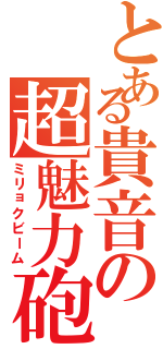 とある貴音の超魅力砲（ミリョクビーム）