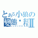 とある小狼の變態历程Ⅱ（インデックス）