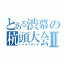 とある渋幕の杭頭大会Ⅱ（バイオハザード）