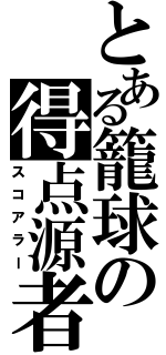 とある籠球の得点源者（スコアラー）