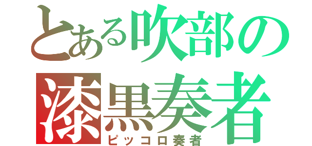 とある吹部の漆黒奏者（ピッコロ奏者）