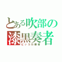 とある吹部の漆黒奏者（ピッコロ奏者）