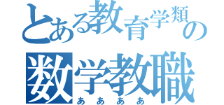 とある教育学類の数学教職（ああああ）