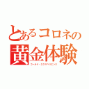 とあるコロネの黄金体験（ゴールド・エクスペリエンス）