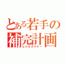 とある若手の補完計画（ビジネスマナー）