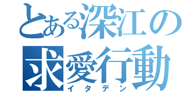 とある深江の求愛行動（イタデン）