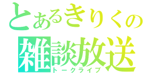 とあるきりくの雑談放送（トークライブ）