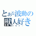 とある波動の獣人好き（ケモナー）