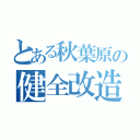 とある秋葉原の健全改造車（）