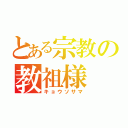 とある宗教の教祖様（キョウソサマ）