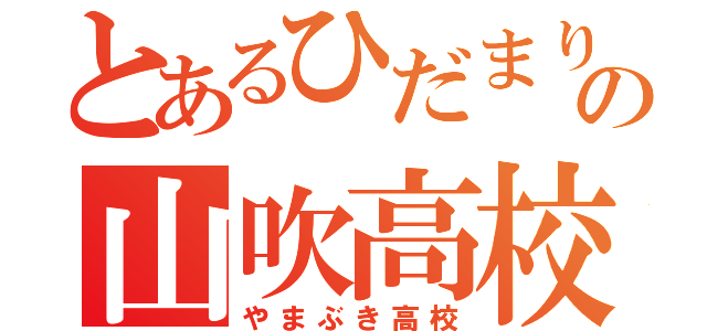 とあるひだまりの山吹高校（やまぶき高校）