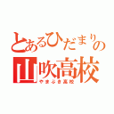 とあるひだまりの山吹高校（やまぶき高校）