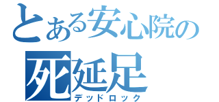 とある安心院の死延足（デッドロック）