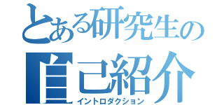 とある研究生の自己紹介（イントロダクション）