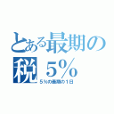 とある最期の税５％（５％の最期の１日）