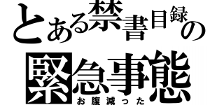 とある禁書目録の緊急事態（お腹減った）