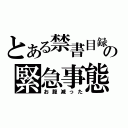 とある禁書目録の緊急事態（お腹減った）