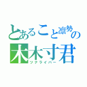 とあること凛勢の木木寸君（ツナライバー）