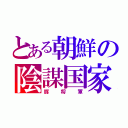 とある朝鮮の陰謀国家（豚将軍）