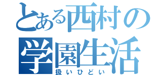 とある西村の学園生活（扱いひどい）