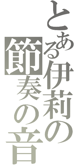 とある伊莉の節奏の音（）