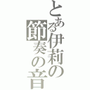 とある伊莉の節奏の音（）