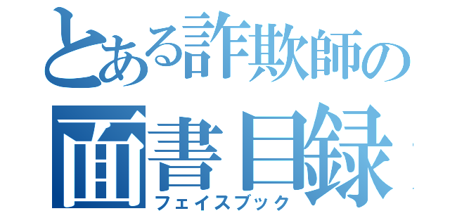 とある詐欺師の面書目録（フェイスブック）