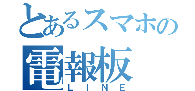 とあるスマホの電報板（ＬＩＮＥ）