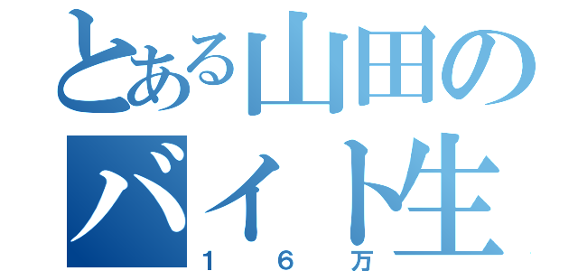 とある山田のバイト生活（１６万）