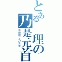 とある總理の乃是元首（非總理，乃元首）