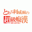 とある利威爾の超級癡漢（進撃の云虐奇行種巨人）