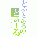 とあるとあるのとあーる（トアールトアル）