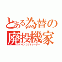 とある為替の廃投機家（ポンコツトレーダー）