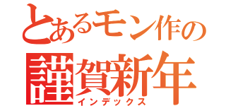 とあるモン作の謹賀新年（インデックス）