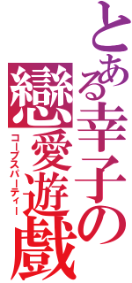 とある幸子の戀愛遊戲（コープスパーティー）