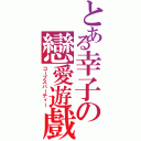 とある幸子の戀愛遊戲（コープスパーティー）