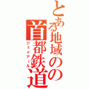 とある地域のの首都鉄道（ジェイアール）