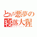 とある悪夢の寝落大猩猩（ネ オ チ ー コ ン グ）