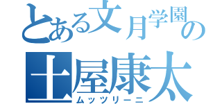 とある文月学園の土屋康太（ムッツリーニ）