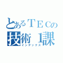 とあるＴＥＣの技術１課（インデックス）