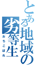 とある地域の劣等生（おちこぼれ）