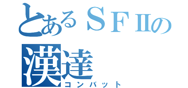 とあるＳＦⅡの漢達（コンバット）